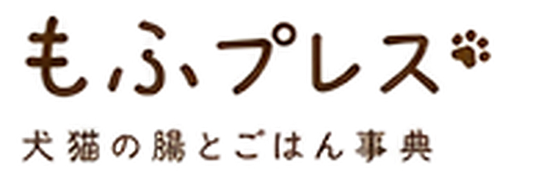 もふプレス｜犬猫の腸とごはん事典